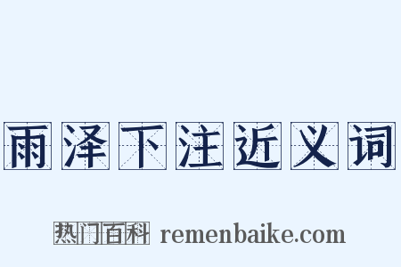 雨泽下注近义词是什么意思的图片